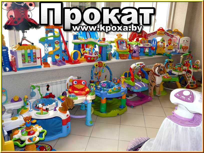 Интернет Магазин Проката Детских Товаров В Минске