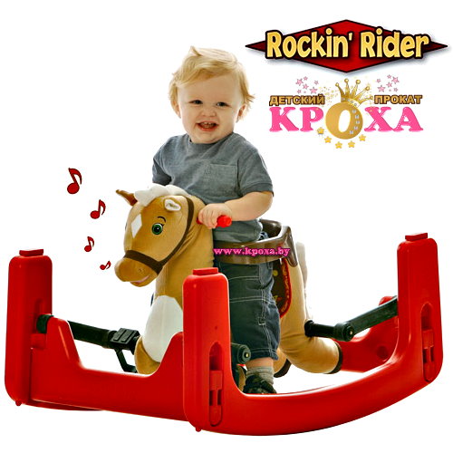 Rockin' Rider Legacy Grow-with-Me Rocking Pony ПРОКАТ